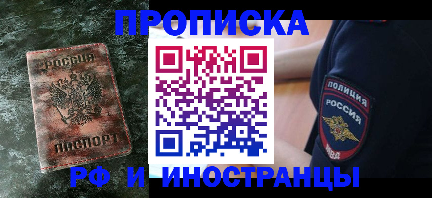 прописка для работы в Берёзовском